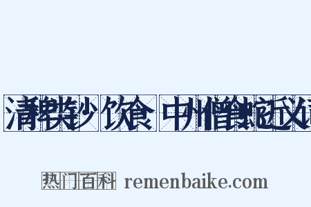 清稗类钞·饮食·中州僧食蛇近义词是什么意思的图片